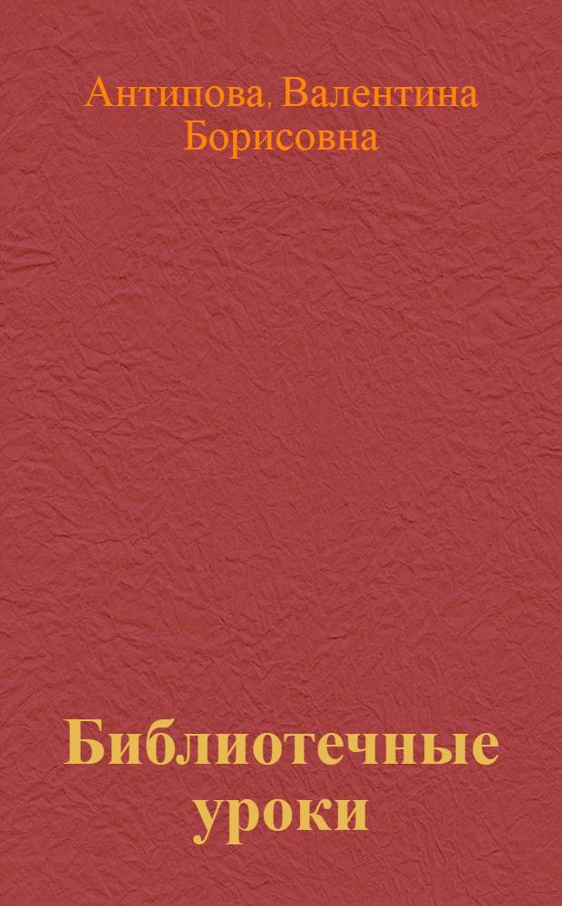 Библиотечные уроки : методическое пособие