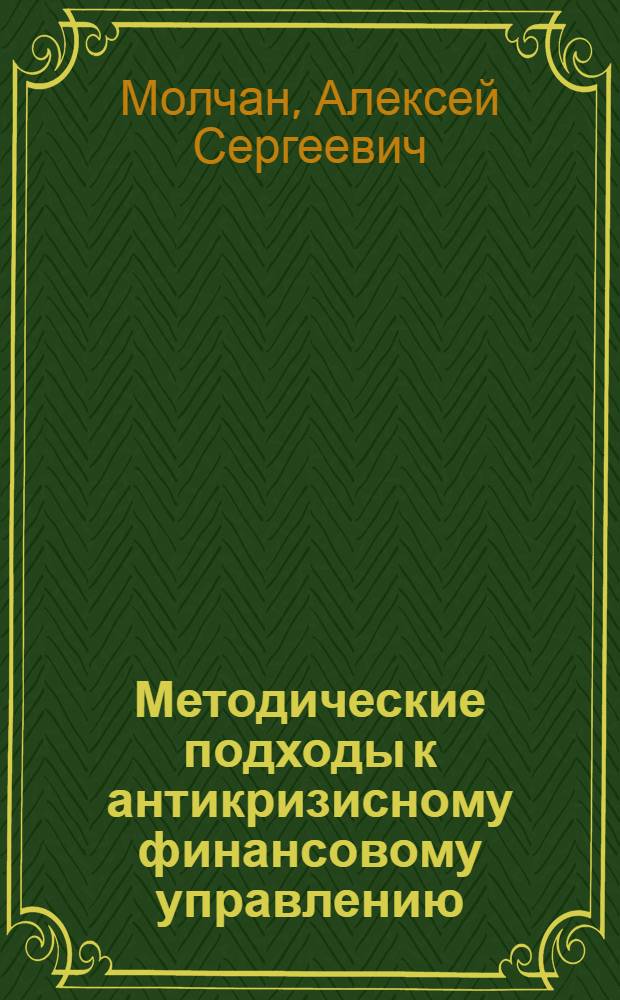Методические подходы к антикризисному финансовому управлению : учебное пособие