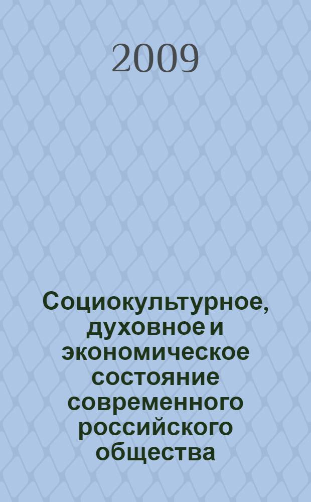 Социокультурное, духовное и экономическое состояние современного российского общества: проблемы и пути решения : международная научно-практическая конференция, 14 мая 2009 года : сборник статей