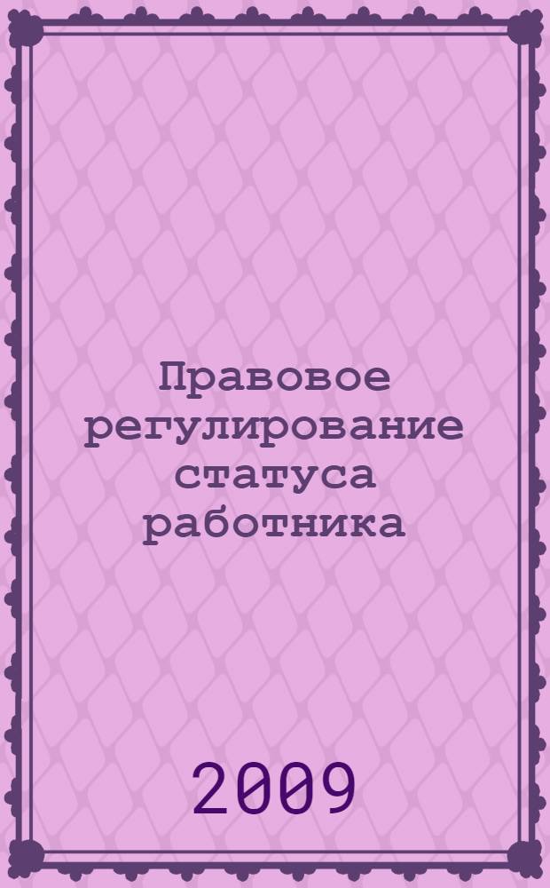 Правовое регулирование статуса работника: проблемы эффективности : автореф. дис. на соиск. учен. степ. канд. юрид. наук : специальность 12.00.05 <Трудовое право; право соц. обеспечения>
