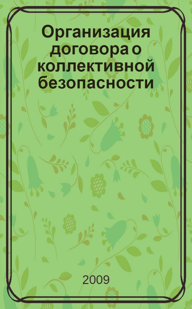 Организация договора о коллективной безопасности: международно-правовые проблемы : автореф. дис. на соиск. учен. степ. канд. юрид. наук : специальность 12.00.10 <Междунар. право. Европ. право>