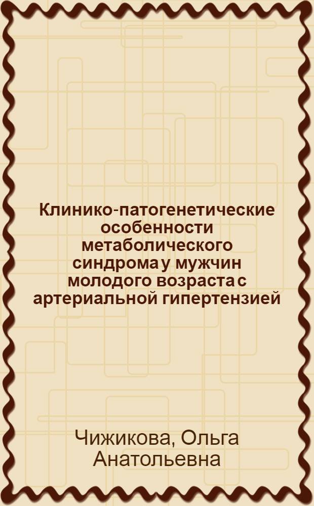 Клинико-патогенетические особенности метаболического синдрома у мужчин молодого возраста с артериальной гипертензией : автореф. дис. на соиск. учен. степ. канд. мед. наук : специальность 14.00.05 <Внутрен. болезни>