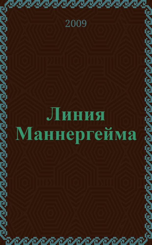 Линия Маннергейма : оборонительный щит Финляндии: от идеи до воплощения