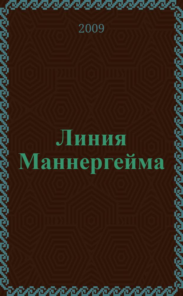 Линия Маннергейма : оборонительный щит Финляндии: от идеи до воплощения