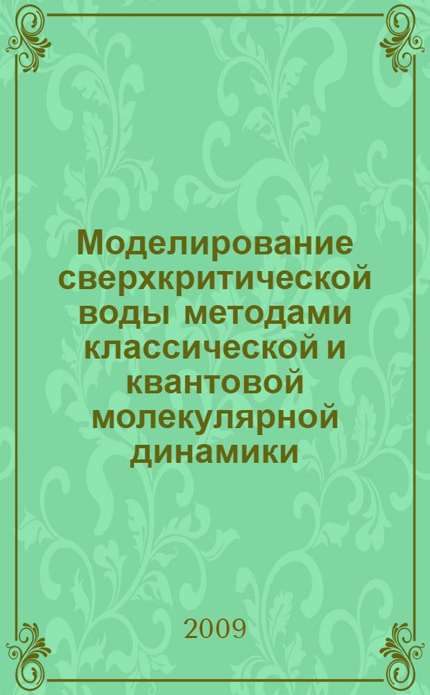 Моделирование сверхкритической воды методами классической и квантовой молекулярной динамики : автореф. дис. на соиск. учен. степ. канд. хим. наук : специальность 02.00.04 <Физ. химия> : специальность 02.00.17 <Мат. и квантовая химия>
