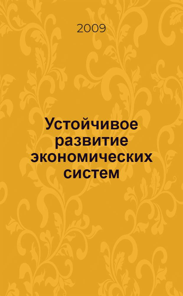 Устойчивое развитие экономических систем: теоретико-методологические подходы : монография