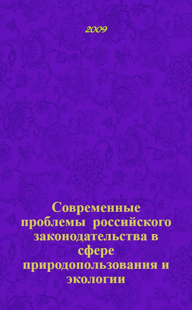 Современные проблемы российского законодательства в сфере природопользования и экологии: стратегия преодоления. ... за 2008 год