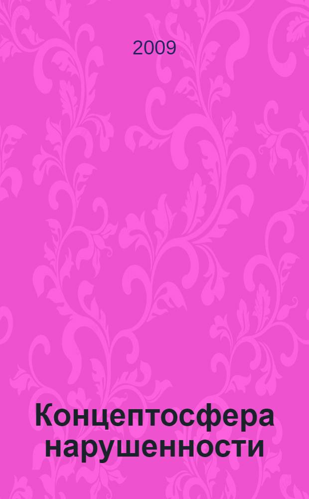 Концептосфера нарушенности : (на материале немецкого языка) : автореф. дис. на соиск. учен. степ. д-ра филол. наук : специальность 10.02.04 <Герм. яз.>