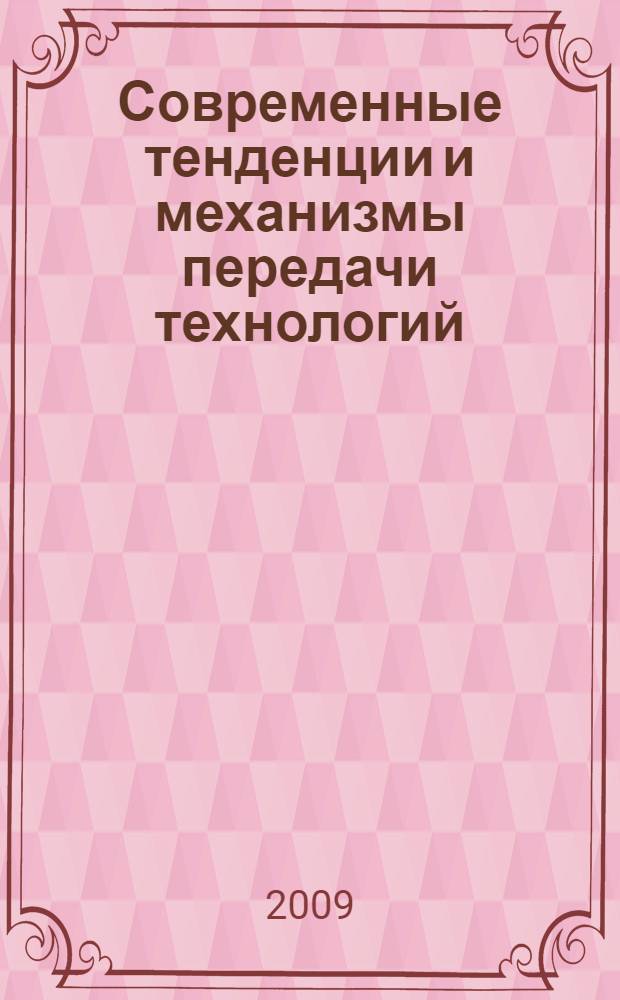 Современные тенденции и механизмы передачи технологий : (опыт США) : автореф. дис. на соиск. учен. степ. канд. экон. наук : специальность 08.00.14 <Мировая экономика>