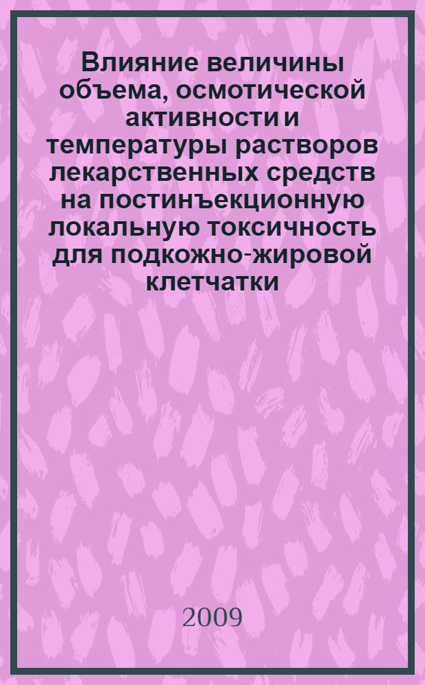 Влияние величины объема, осмотической активности и температуры растворов лекарственных средств на постинъекционную локальную токсичность для подкожно-жировой клетчатки : автореф. дис. на соиск. учен. степ. канд. мед. наук : специальность 14.00.25 <Фармакология, клинич. фармакология>