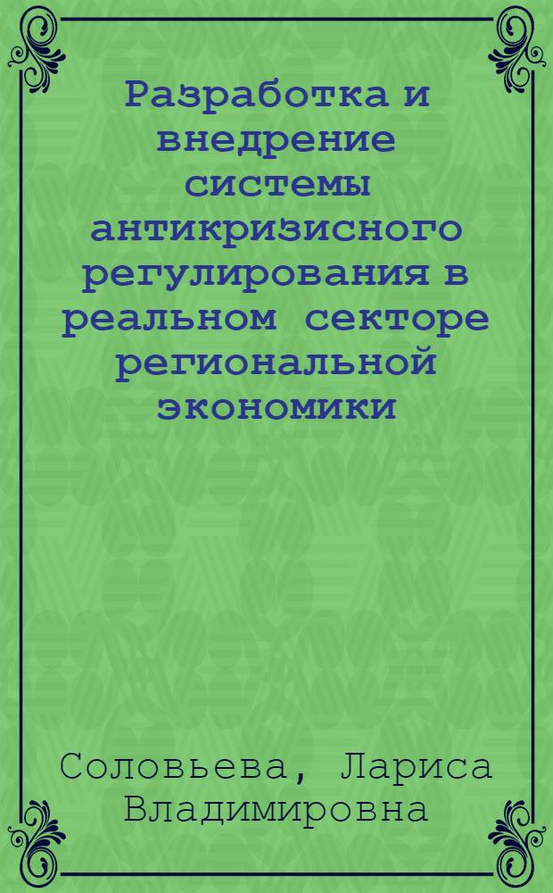 Разработка и внедрение системы антикризисного регулирования в реальном секторе региональной экономики : автореф. дис. на соиск. учен. степ. канд. экон. наук : специальность 08.00.05 <Экономика и упр. нар. хоз-вом>