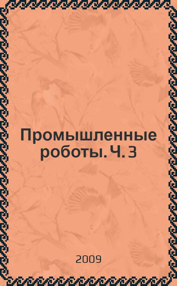 Промышленные роботы. Ч. 3