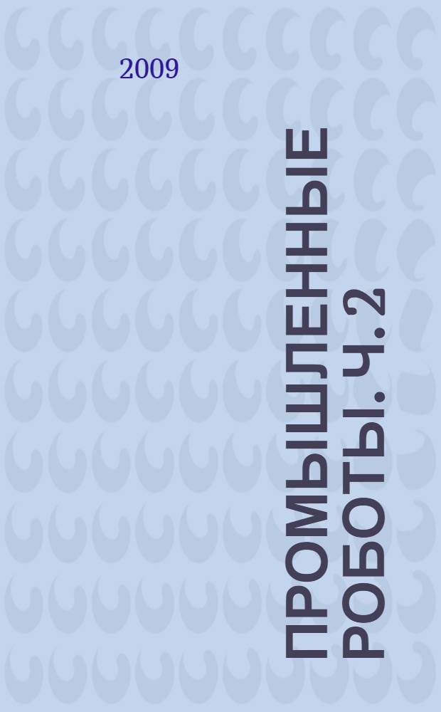 Промышленные роботы. Ч. 2