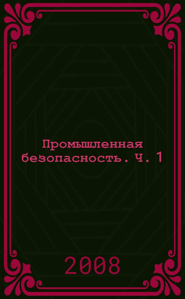 Промышленная безопасность. Ч. 1 : Идентификация опасных производственных объектов