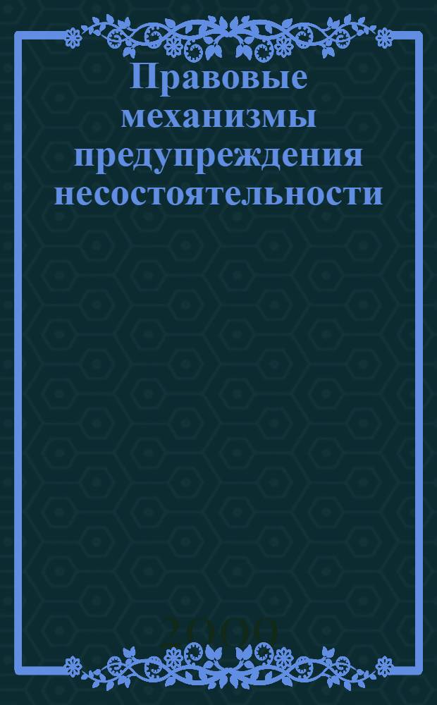 Правовые механизмы предупреждения несостоятельности (банкротства) кредитных организаций : автореф. дис. на соиск. учен. степ. канд. юрид. наук : специальность 12.00.03 <Гражд. право; предпринимат. право; семейн. право; междунар. част. право>