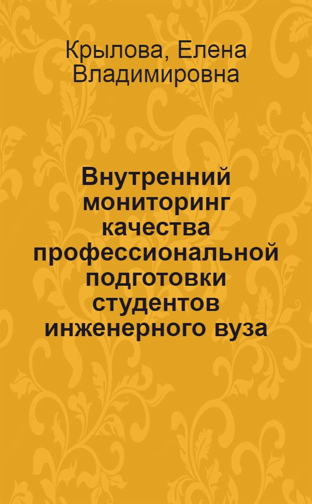Внутренний мониторинг качества профессиональной подготовки студентов инженерного вуза : автореф. дис. на соиск. учен. степ. канд. пед. наук : специальность 13.00.08 <Теория и методика проф. образования>