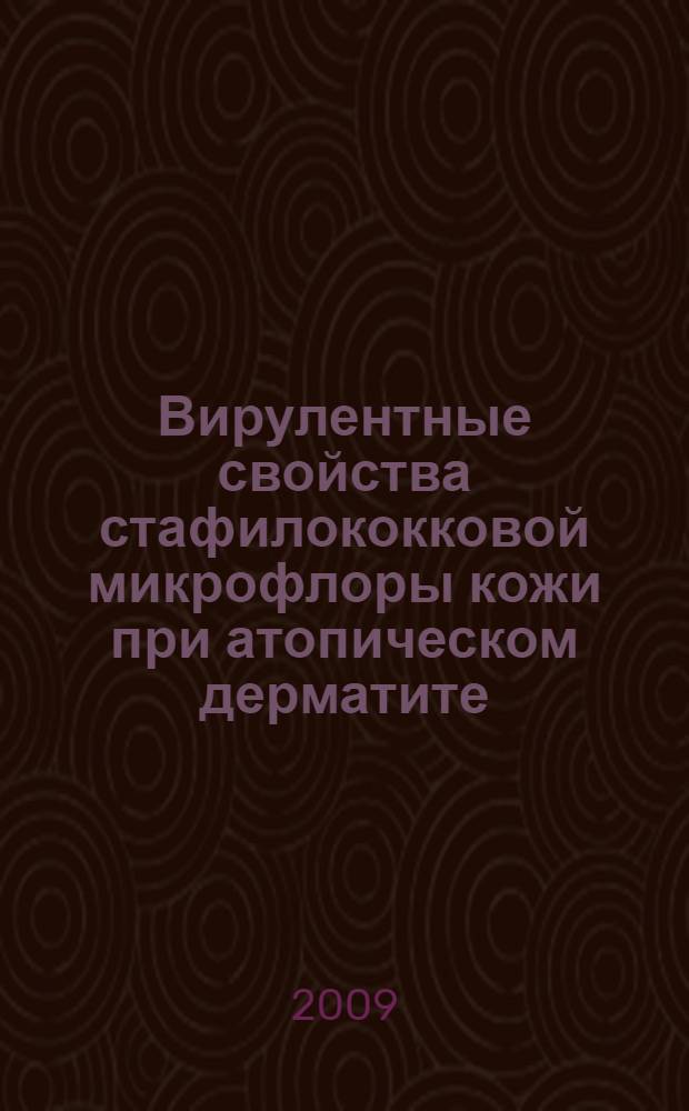 Вирулентные свойства стафилококковой микрофлоры кожи при атопическом дерматите : автореф. дис. на соиск. учен. степ. канд. мед. наук : специальность 03.00.07 <Микробиология>