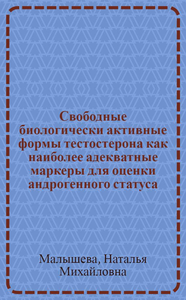 Свободные биологически активные формы тестостерона как наиболее адекватные маркеры для оценки андрогенного статуса : автореф. дис. на соиск. учен. степ. канд. биол. наук : специальность 03.00.13 <Физиология>