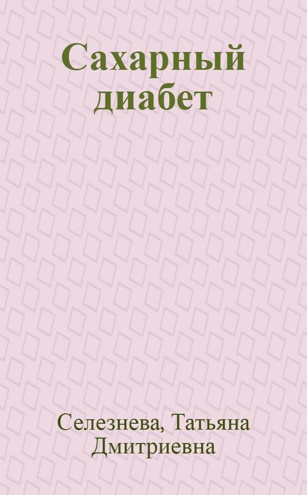 Сахарный диабет : как жить полной жизнью