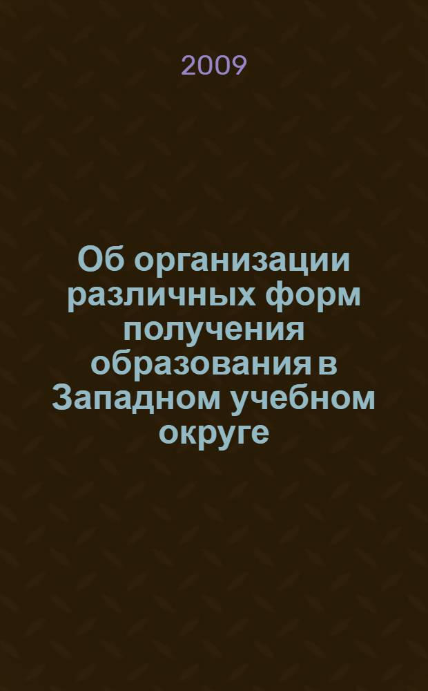 Об организации различных форм получения образования в Западном учебном округе : материалы из опыта работы образовательных учреждений