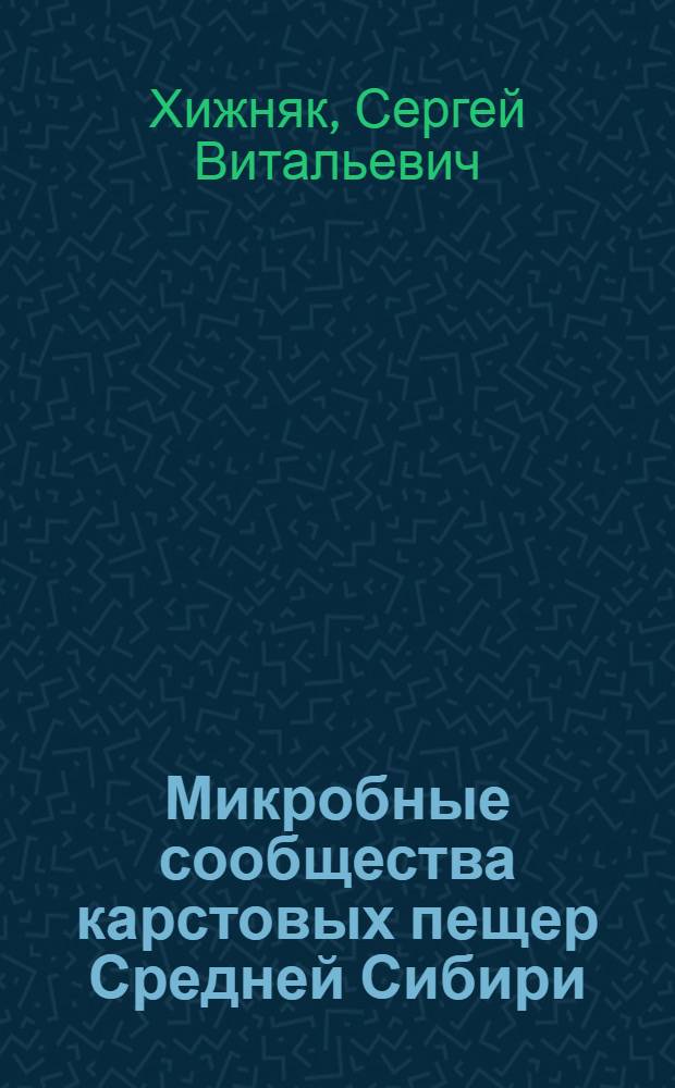 Микробные сообщества карстовых пещер Средней Сибири : автореф. дис. на соиск. учен. степ. д-ра биол. наук : специальность 03.00.16 <Экология>
