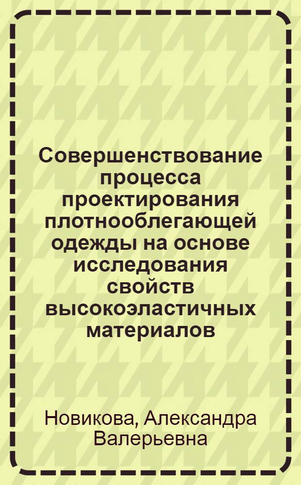Совершенствование процесса проектирования плотнооблегающей одежды на основе исследования свойств высокоэластичных материалов : автореф. дис. на соиск. учен. степ. канд. техн. наук : специальность 05.19.04 <Технология швейн. изделий>
