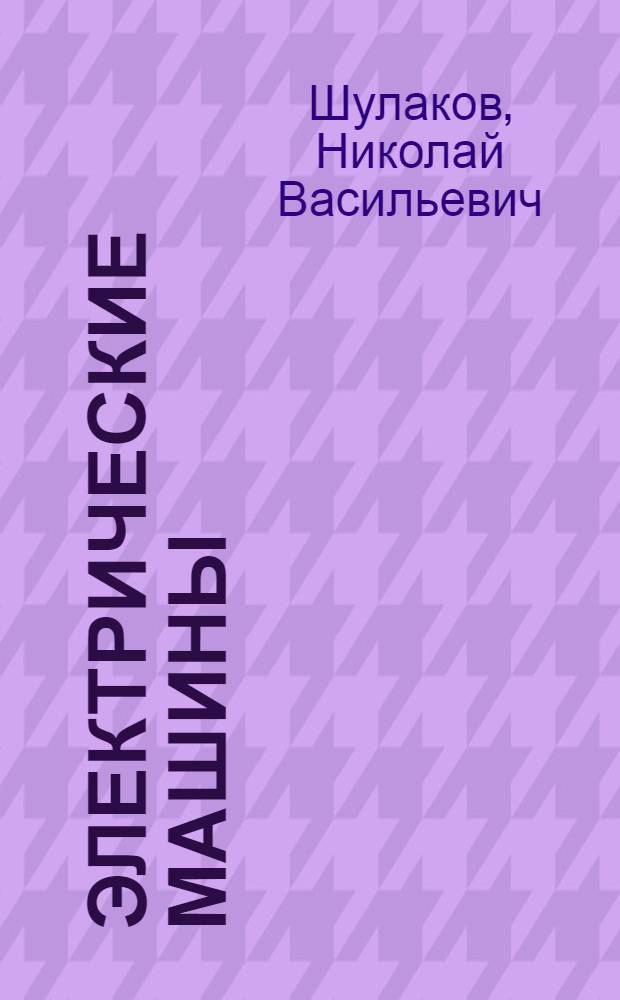 Электрические машины : конспект лекций : для студентов очного и заочного обучения специальностей "Электромеханика" и "Автоматизированный электропивод и электротехнические комплексы"