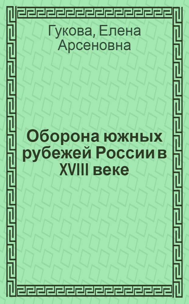 Оборона южных рубежей России в XVIII веке: Украинская линия и Украинский ландмилицкий корпус (1710-1780 гг.) : автореф. дис. на соиск. учен. степ. канд. ист. наук : специальность 07.00.02 <Отечеств. история>