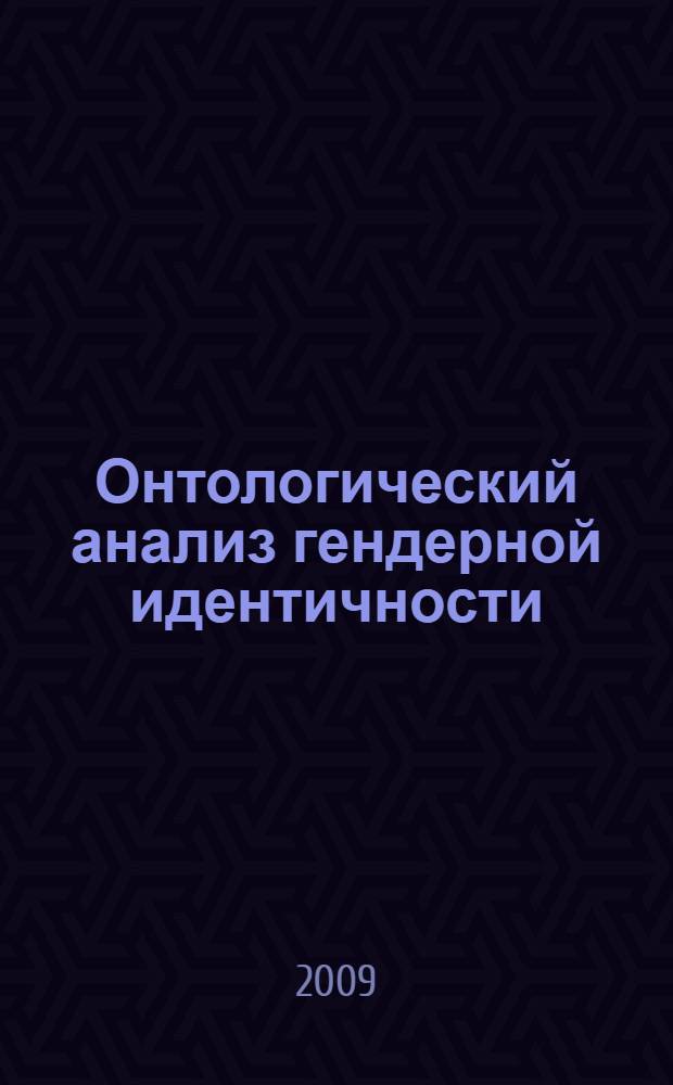 Онтологический анализ гендерной идентичности : (на материале анализа отрицания в детской речи) : автореф. дис. на соиск. учен. степ. канд. филол. наук : специальность 10.02.19 <Теория яз.>