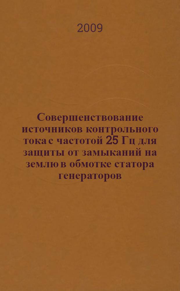 Совершенствование источников контрольного тока с частотой 25 Гц для защиты от замыканий на землю в обмотке статора генераторов : автореф. дис. на соиск. учен. степ. канд. техн. наук : специальность 05.14.02 <Электростанции и электроэнергет. системы>