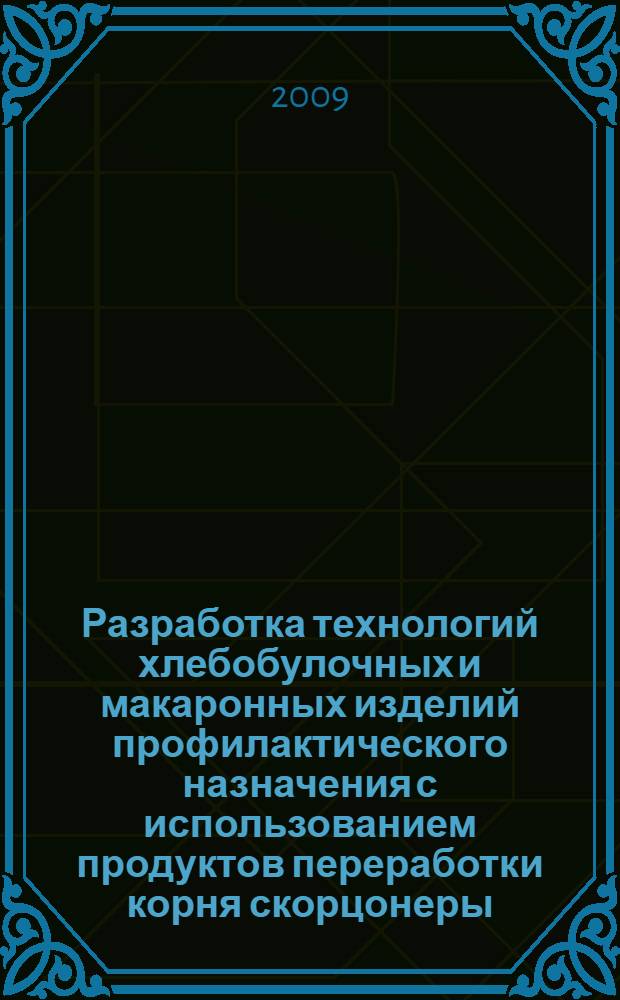 Разработка технологий хлебобулочных и макаронных изделий профилактического назначения с использованием продуктов переработки корня скорцонеры : автореф. дис. на соиск. учен. степ. канд. техн. наук : специальность 05.18.01 <Технология обраб., хранения и перераб. злаковых, бобовых культур, крупяных продуктов, плодоовощной продукции и виноградарства>