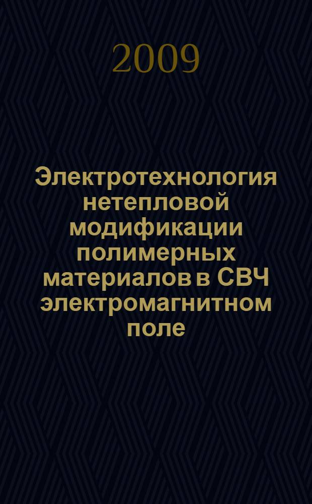 Электротехнология нетепловой модификации полимерных материалов в СВЧ электромагнитном поле : автореф. дис. на соиск. учен. степ. д-ра техн. наук : специальность 05.09.10 <Электротехнология>