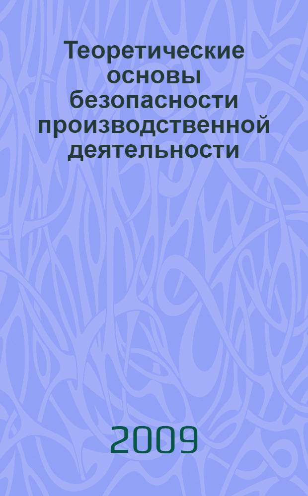 Теоретические основы безопасности производственной деятельности : учебное пособие : для студентов всех инженерных специальностей