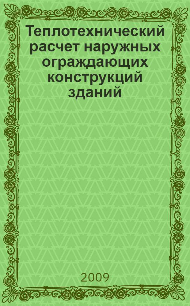 Теплотехнический расчет наружных ограждающих конструкций зданий : учебно-методическое пособие