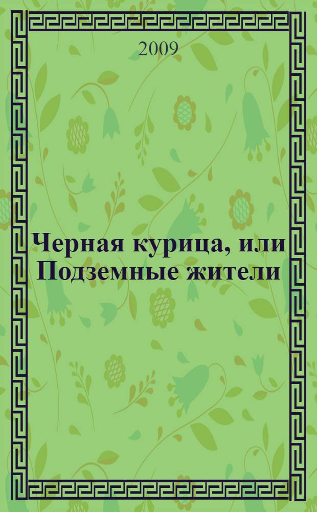 Черная курица, или Подземные жители : волшебная сказка для детей : для семейного чтения