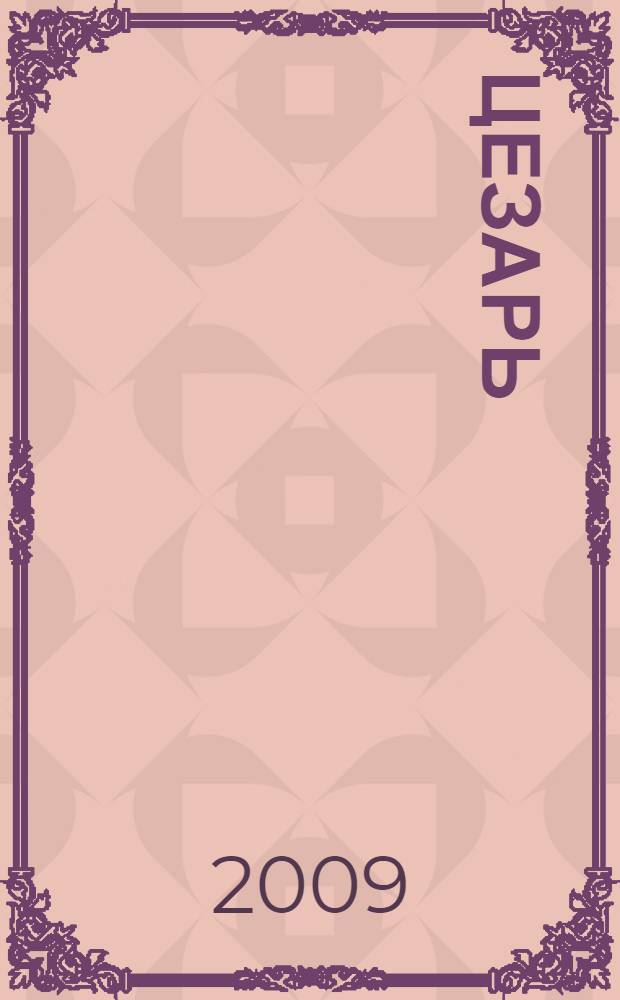 Цезарь
