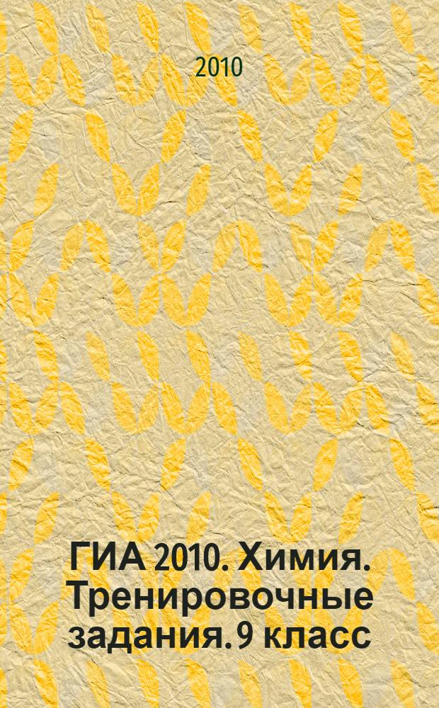 ГИА 2010. Химия. Тренировочные задания. 9 класс