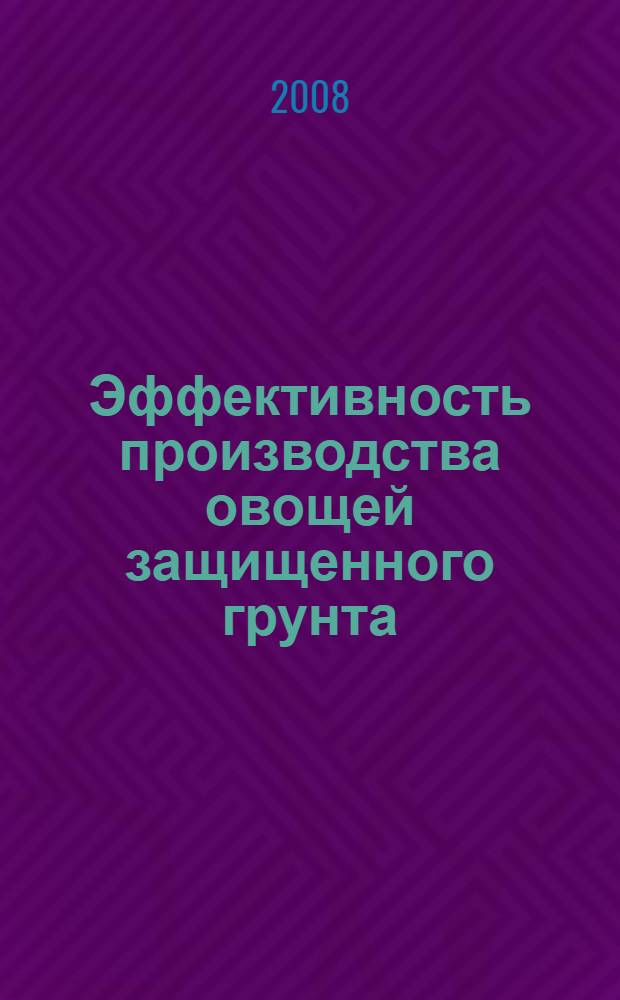 Эффективность производства овощей защищенного грунта (опыт и проблемы)