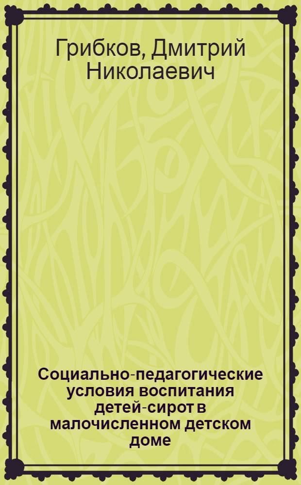Социально-педагогические условия воспитания детей-сирот в малочисленном детском доме : автореф. дис. на соиск. учен. степ. канд. пед. наук : специальность 13.00.02 <Теория и методика обучения и воспитания>