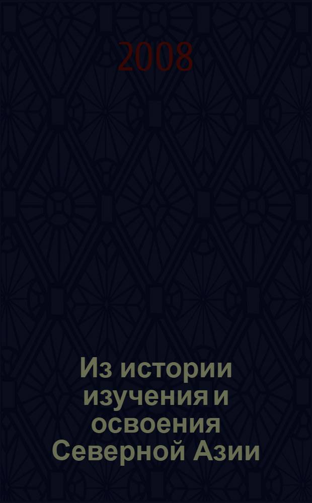 Из истории изучения и освоения Северной Азии