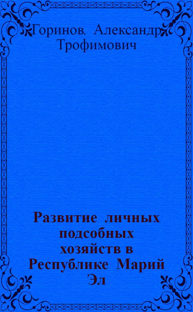 Развитие личных подсобных хозяйств в Республике Марий Эл : монография