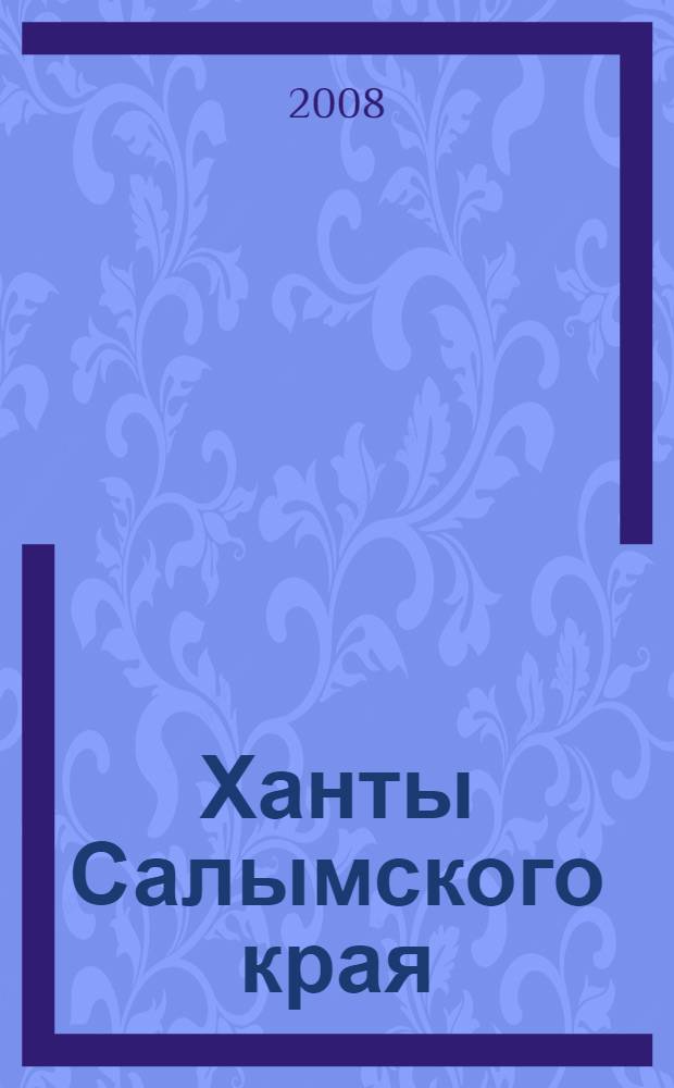 Ханты Салымского края: культура в археолого-этнографической ретроспективе