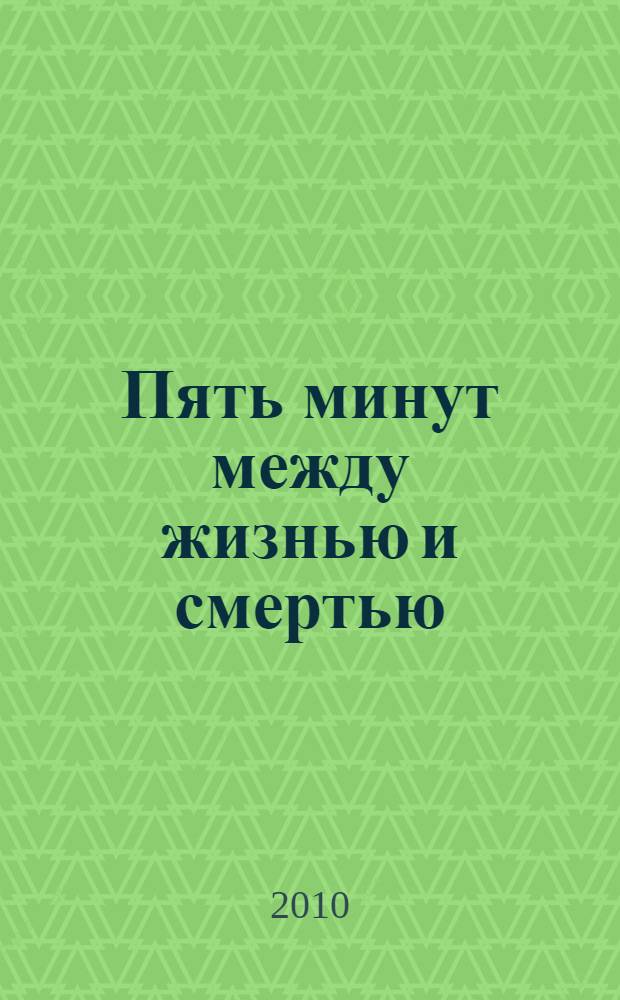 Пять минут между жизнью и смертью : роман