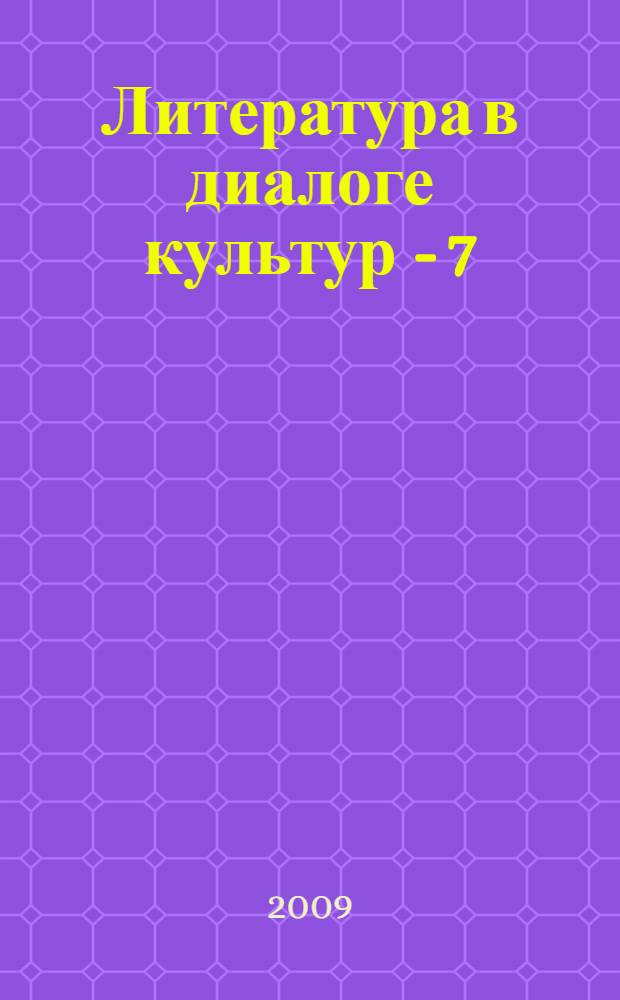 Литература в диалоге культур - 7 : материалы международной научной конференции, 1-4 октября 2009 г., Ростов-на-Дону