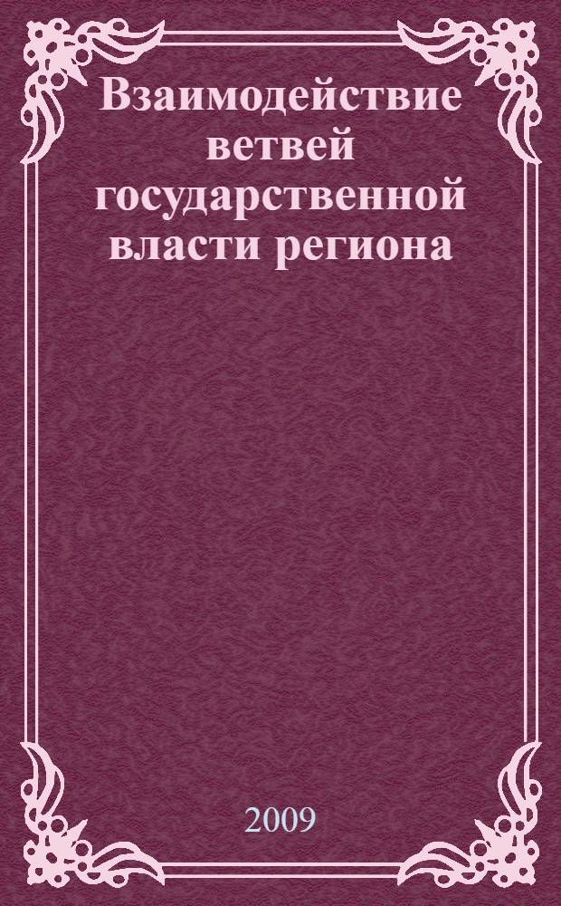 Взаимодействие ветвей государственной власти региона : (сборник документов)