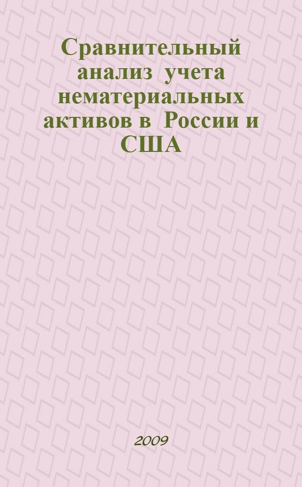 Сравнительный анализ учета нематериальных активов в России и США : автореф. дис. на соиск. учен. степ. канд. экон. наук : специальность 08.00.12 <Бухгалт. учет, статистика>