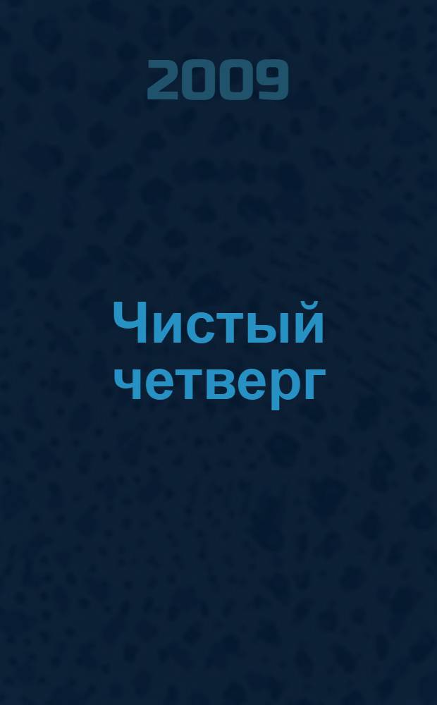 Чистый четверг