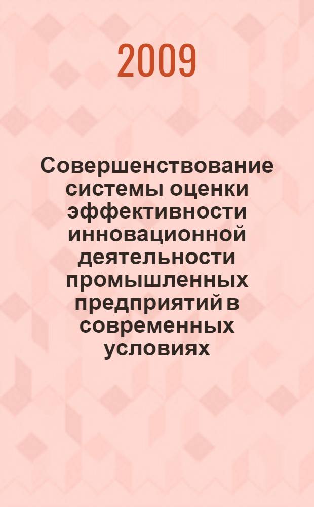 Совершенствование системы оценки эффективности инновационной деятельности промышленных предприятий в современных условиях : автореф. дис. на соиск. учен. степ. канд. экон. наук : специальность 08.00.05 <Экономика и упр. нар. хоз-вом>