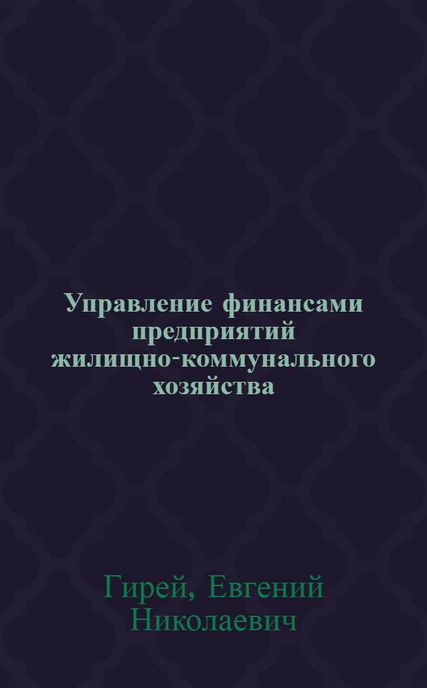 Управление финансами предприятий жилищно-коммунального хозяйства : автореф. дис. на соиск. учен. степ. канд. экон. наук : специальность 08.00.10 <Финансы, денеж. обращение и кредит>