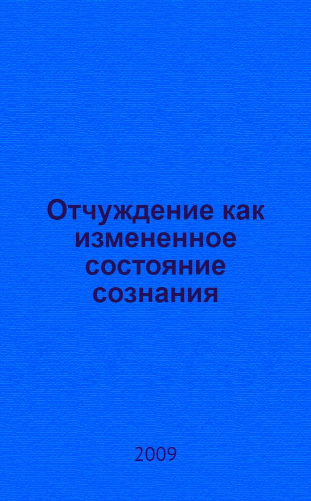 Отчуждение как измененное состояние сознания : автореф. дис. на соиск. учен. степ. канд. филос. наук : специальность 09.00.01 <Онтология и теория познания>